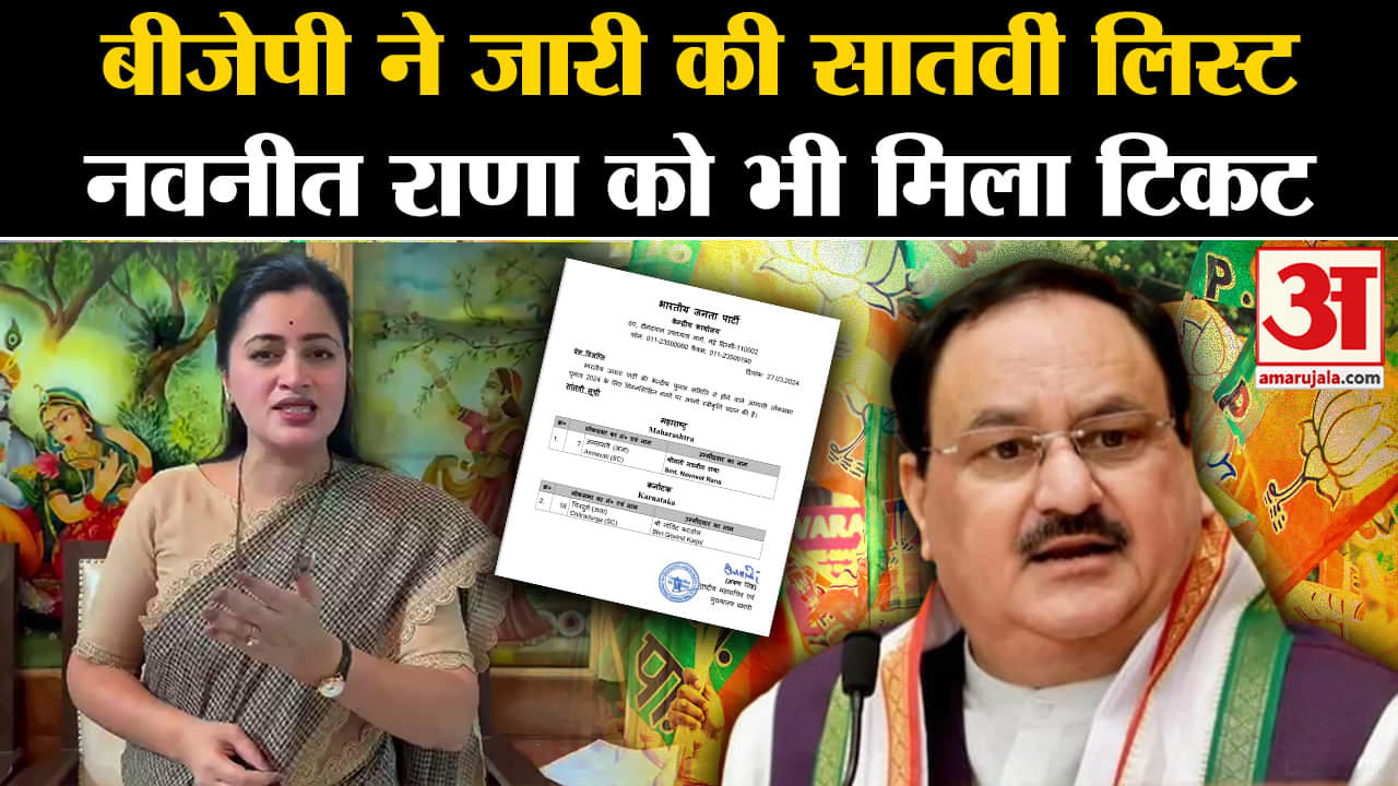 Lok Sabha Election 2024 :बीजेपी ने जारी की सातवीं लिस्ट नवनीत राणा को भी मिला टिकट