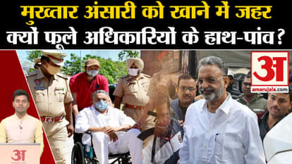 Who gave poison in the food of Mafia Mukhtar Ansari? , Mukhtar Ansari Health | Banda Jail. Afzal Ansari