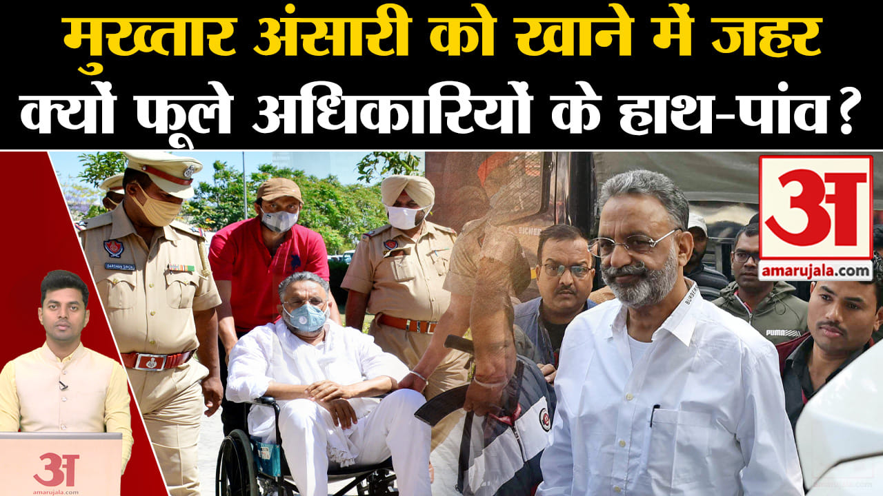 माफिया मुख्तार अंसारी/बांदा जेल/अफजाल अंसारी