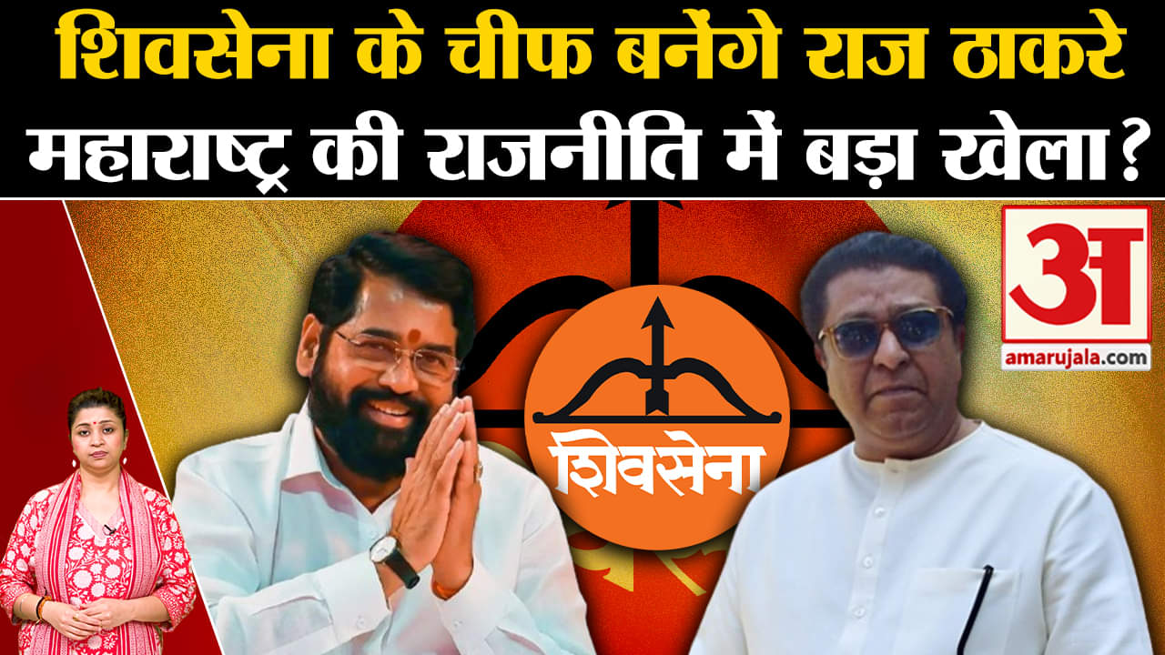 Maharashtra Politics:शिवसेना के चीफ बनेंगे Raj Thackeray महाराष्ट्र की राजनीति में होगा बड़ा खेला?