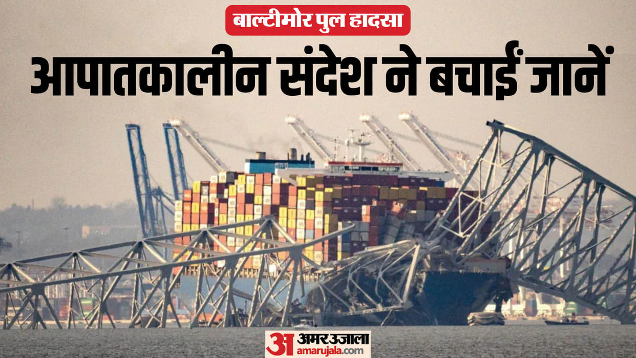 Baltimore Bridge Collapses Hundreds Saved on Bridge Due to Crew's Alertness Know Full Incident News in Hindi