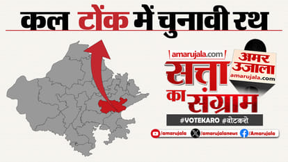 Rajasthan: Satta Ka Sangram in Tonk, Chai par charcha, Yuvaon Se Charcha, Netaon se charcha