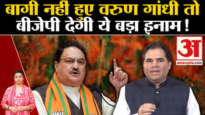 UP Politics: Will BJP give big reward if Varun Gandhi does not rebel?