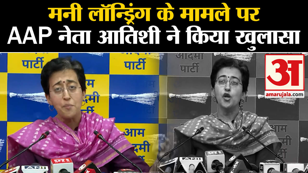 Arvind Kejriwal ED Custody: मनी लॉन्ड्रिंग के मामले पर AAP नेता आतिशी ने किया खुलासा
