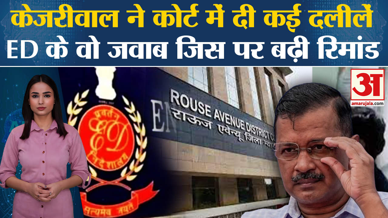 Arvind Kejriwal News: Rauj Avenue Court में Delhi CM ने दी कई दलीलें, ED ने क्या दिए जवाब, जानिए