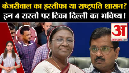 Arvind Kejriwal Arrested: Kejriwal's resignation or President's rule, Delhi's future depends on these 4 paths!
