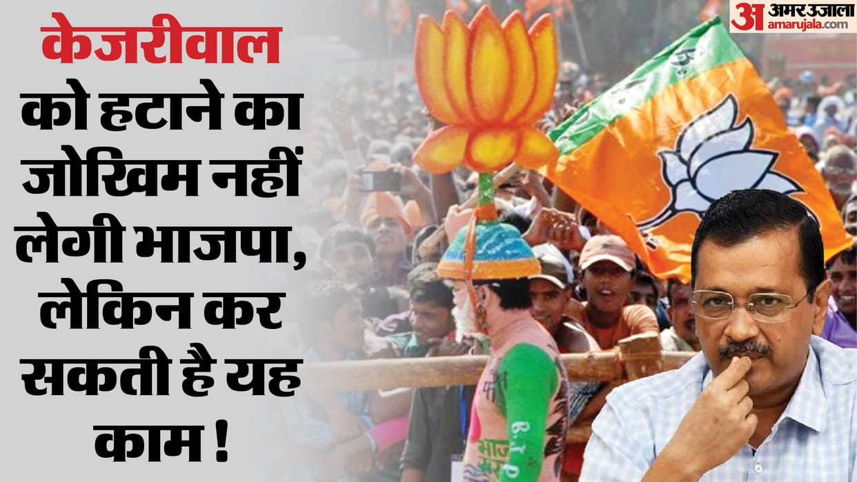 Arvind Kejriwal: BJP, hence Center will not take the risk of removing Delhi CM