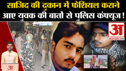 Badaun Case: Police surprised by the words of the young man who came for facial! Javed. Sajid.UP Police| Amar