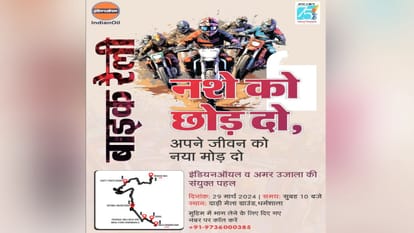 Dharamshala: 'नशा छोड़ो' अभियान के तहत बाइक रैली 29 मार्च को Dharamshala: Bike rally on March 29 under 'Quit Drug Abuse' campaign by Indian Oil and Amar Ujala