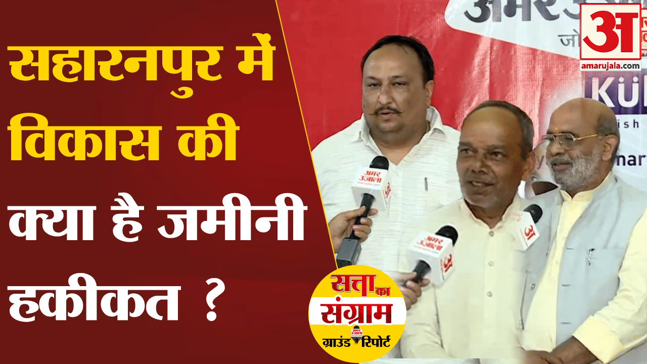 Lok Sabha Election 2024:आखिर क्यों विकास के नाम पर वोट देने चाहती है सहारनपुर की जनता