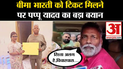 Lok Sabha Election: Pappu Yadav's big statement on Bima Bharti getting ticket