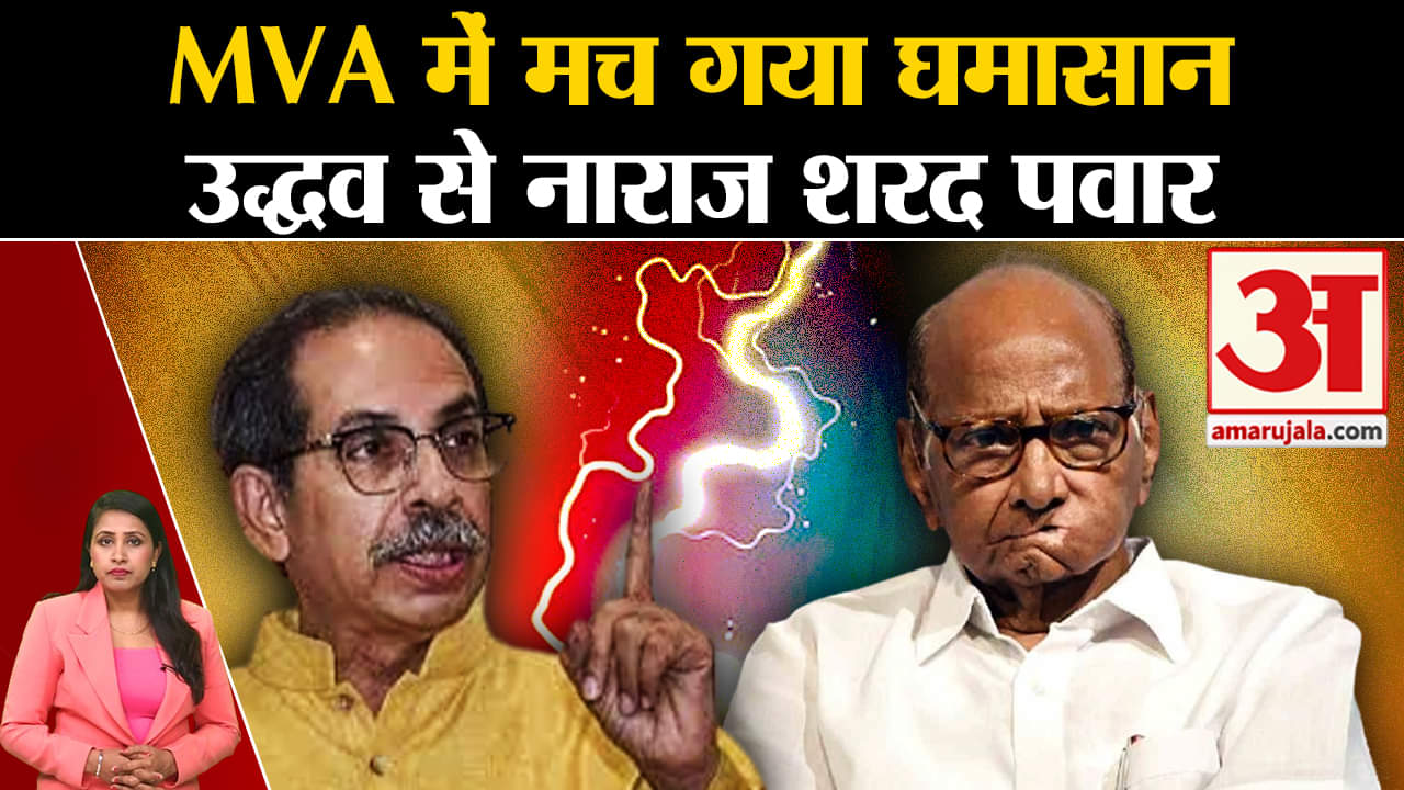 Loksabha Elections 2024: Mahaviakas Aghadi में बढ़ी तकरार, Sharad Pawar हुए Uddhav Thackrey से नाराज
