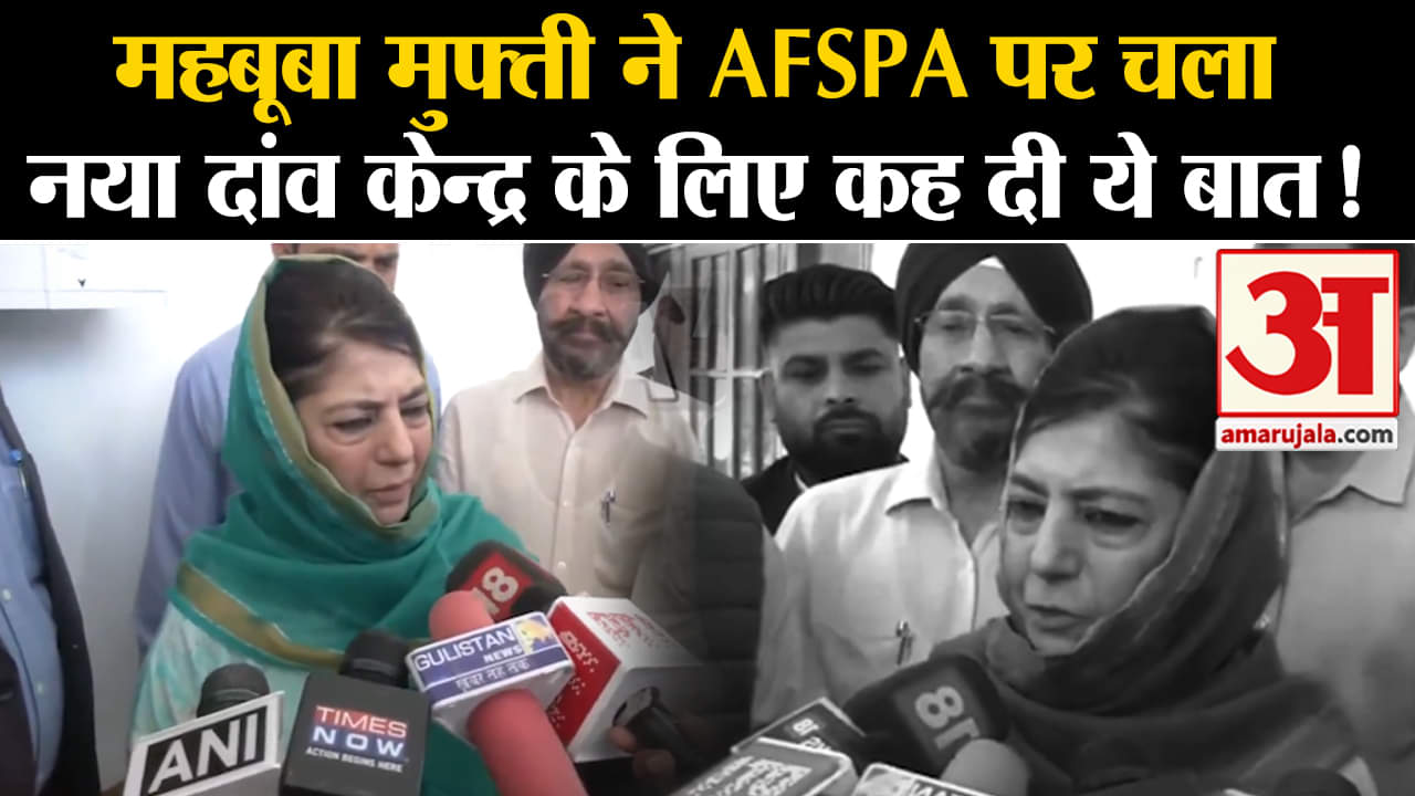 Mehbooba Mufti On AFSPA: महबूबा मुफ्ती ने  AFSPA पर चला नया दांव केन्द्र के लिए कह दी ये बात!