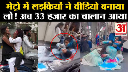 Delhi Metro Girl Viral Video punished by challan of 30 thousand