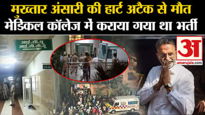 Mukhtar Ansari death: Mafia Mukhtar Ansari dies of heart attack
