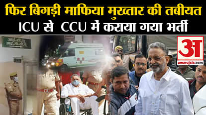 Mukhtar Ansari: Mafia Mukhtar Ansari's health worsens again, fear of heart attack