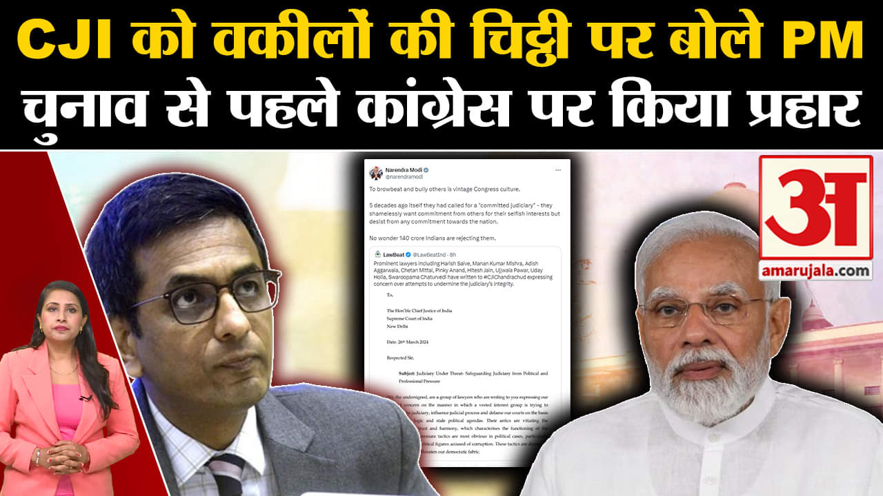 PM Modi: CJI को वकीलों की लिखी चिट्ठी पर PM ने दी प्रतिक्रिया, कहा-डराना-धमकाना कांग्रेस की संस्कृति