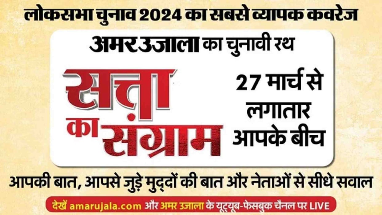 Satta Ka Sangram: Amar Ujala's election chariot 'Satta Ka Sangram' will reach the capital Jaipur tomorrow.