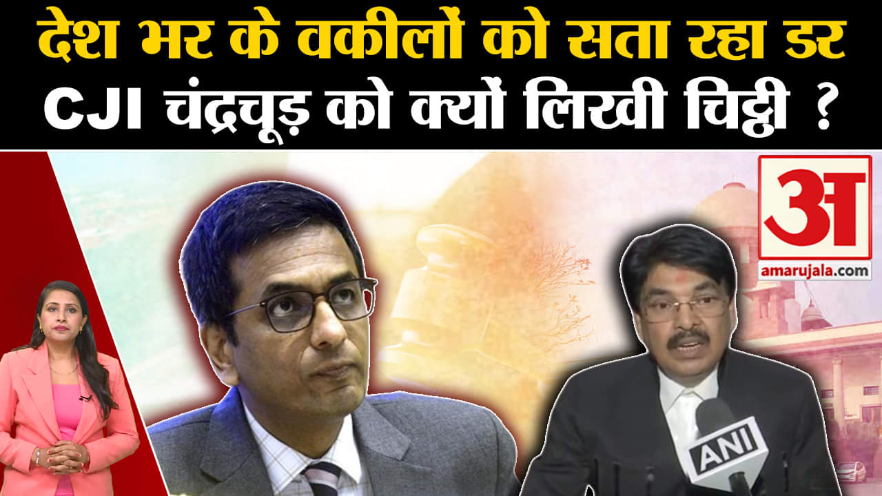 Supreme Court: CJI DY Chandrachud को देश भर के 600 से ज्यादा वकीलों ने चिट्ठी लिखी, जानें पूरा मामला
