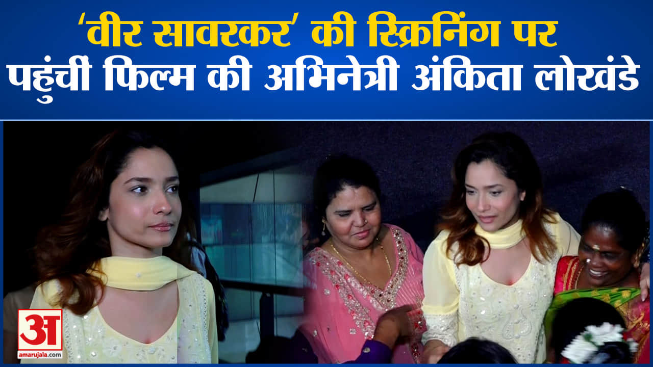 Swatantrya Veer Sawarkar :‘स्वातंत्र्य वीर सावरकर’ की स्क्रिनिंग पर पहुंचीं अभिनेत्री अंकिता लोखंडे