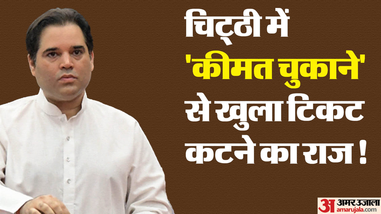Varun Gandhi letter also revealed the 'secret' of ticket dropout