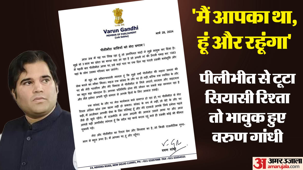Varun Gandhi write emotional letter to pilibhit people after being denied ticket in lok sabha election