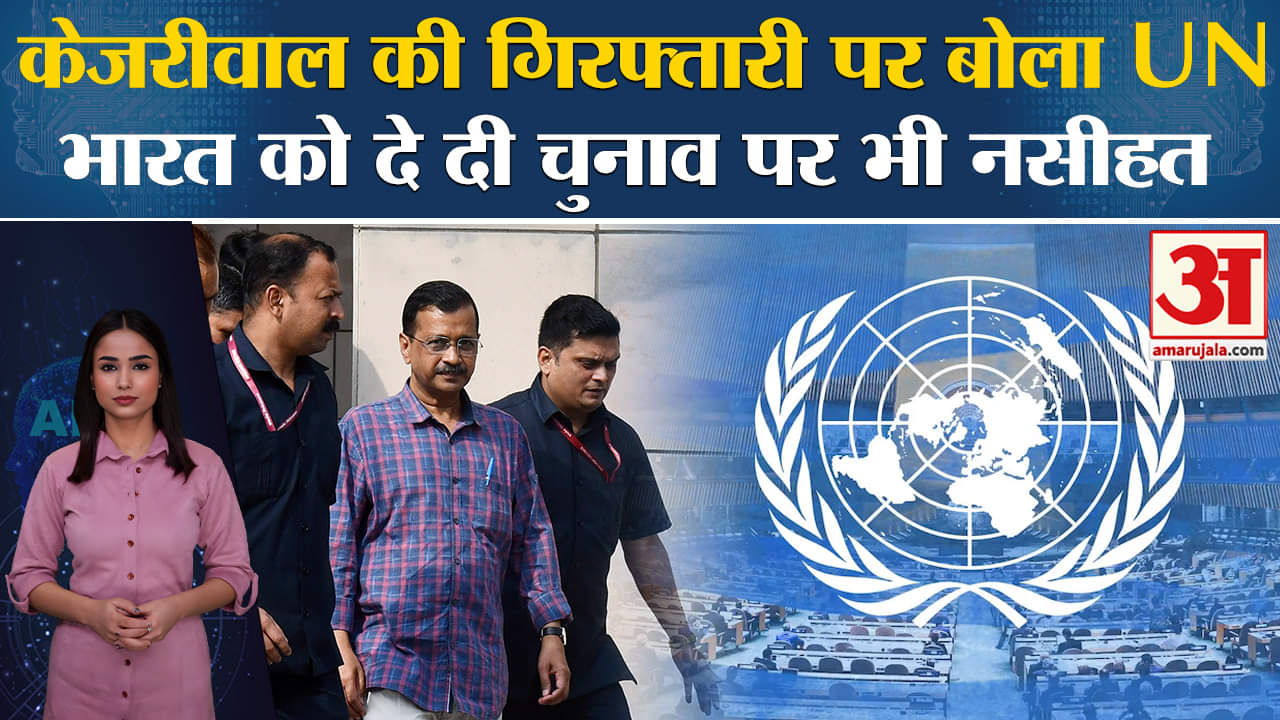Arvind Kejriwal Arrest: UN ने Delhi CM की गिरफ्तारी पर दी भारत सरकार को नसीहत, चुनाव पर भी दिया बयान