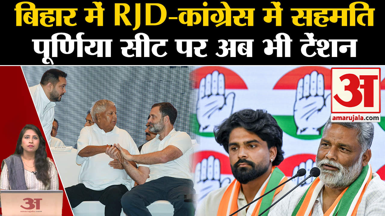 Bihar Poiltics: RJD-Congress के बीच सीटों पर बनी सहमति, पूर्णिया पर अब भी खींचातानी जारी।