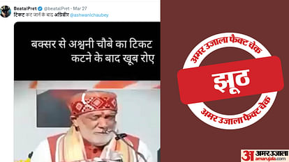 Fact Check: बक्सर से टिकट कटने पर नहीं रोए अश्विनी कुमार चौबे, केंद्रीय मंत्री का एक साल पुराना है वीडियो Fact Check: Ashwini Kumar Choubey did not cry after being denied ticket from Buxar