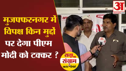 Lok Sabha Election 2024: On which issues will the opposition give tough competition to PM Modi in Muzaffarnaga