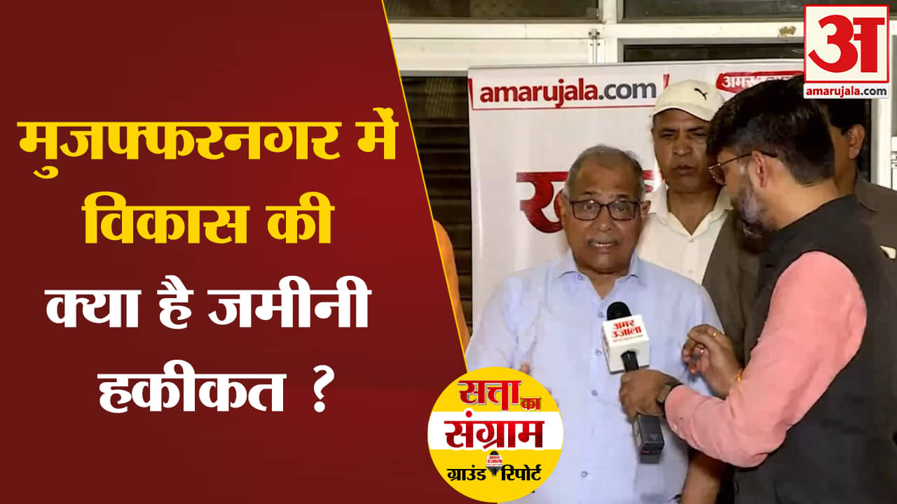 Lok Sabha Election 2024: मुजफ्फरनगर में विकास की क्या है जमीनी हकीकत जनता ने बताई सच्चाई?