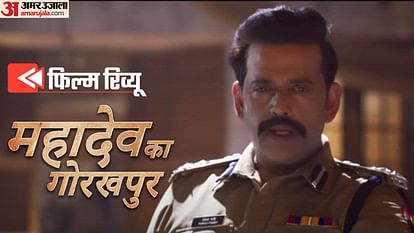Mahadev Ka Gorakhpur Review: चुनाव से ठीक पहले रवि किशन का हर हर महादेव, जानिए कहां चूक गया गोरखपुर कनेक्शन Mahadev Ka Gorakhpur Review in Hindi Ravi Kishan Pramod Pathak Lal Kiaan Sushil Singh movie
