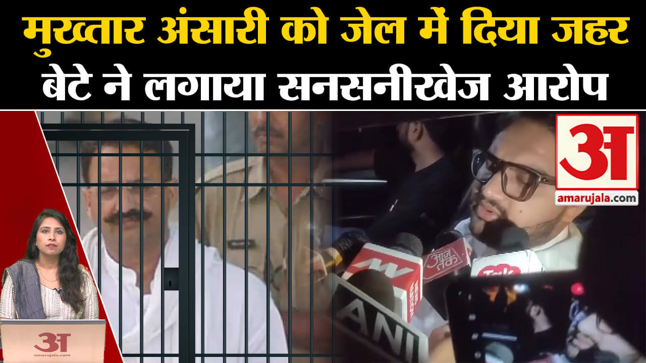Mukhtar Ansari Death: Ghazipur में दफ्नाया जाएगा, बेटे Umar Ansari ने लगाया जहर देकर मारने का आरोप
