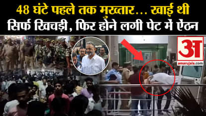 Mukhtar Ansari death: Mafia Mukhtar Ansari had eaten only khichdi on Thursday