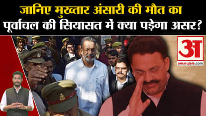 Mukhtar Ansari death: Know what effect Mukhtar Ansari's death will have on the politics of Purvanchal?