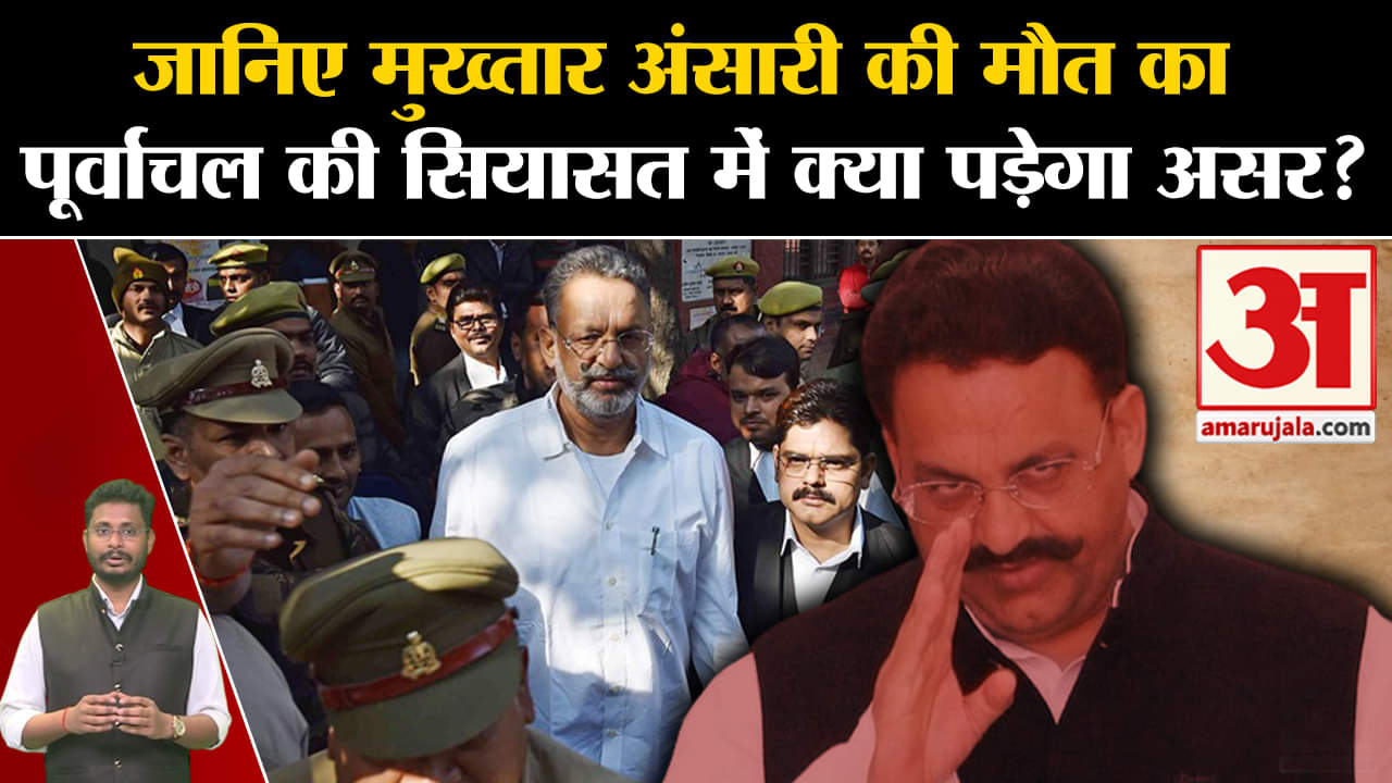 Mukhtar Ansari death: जानिए मुख्तार अंसारी की मौत का पूर्वांचल की सियासत में क्या पड़ेगा असर ?