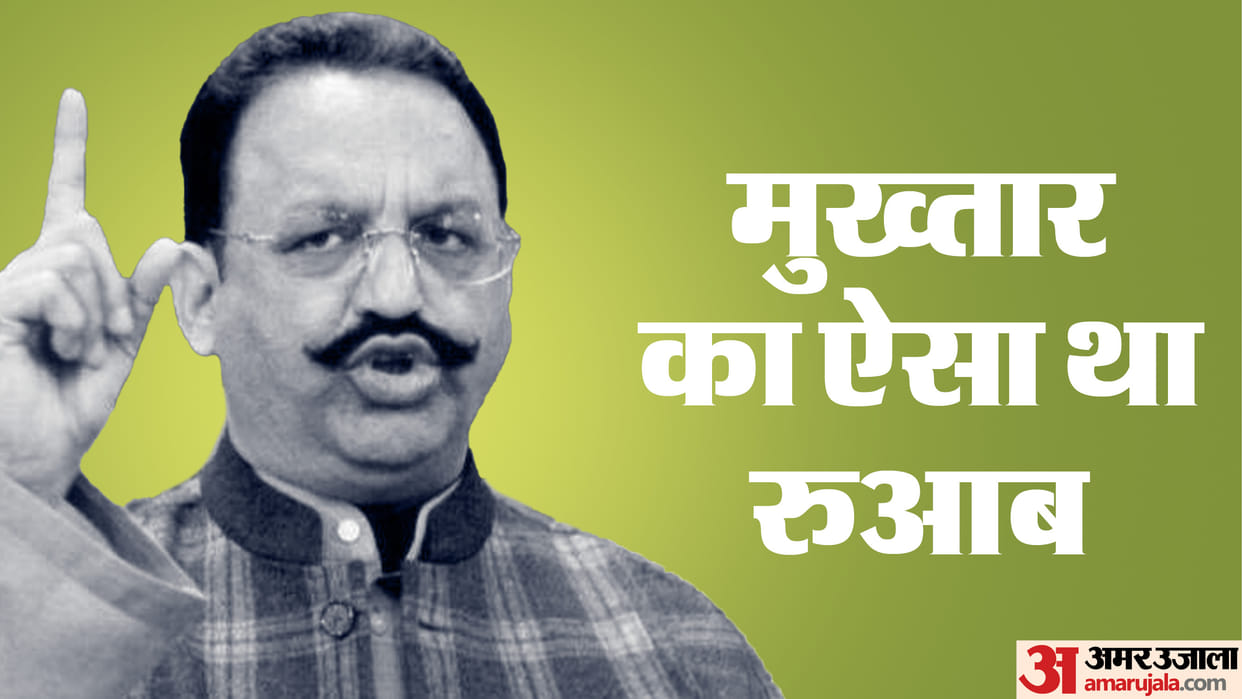 Mukhtar Ansari Death Four stories of Mukhtar status in jail Don had dug a pond in Ghazipur jail to eat fishes