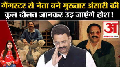 Mukhtar Ansari Death: You will be shocked to know the total wealth of gangster-turned-politician Mukhtar Ansar