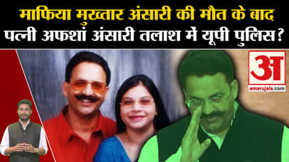 Mukhtar Ansari Death: 13 cases, reward of Rs 50 thousand, where is Afsha Ansari, the absconding don's wife for