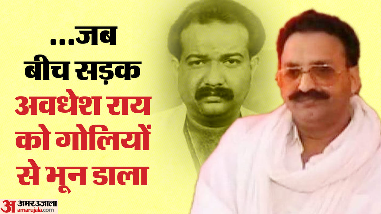 Mukhtar Ansari Death Awadhesh Rai was murdered outside house no one knows what happened to Nand Kishore Rungta