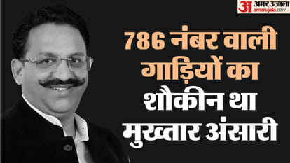 Mukhtar Ansari death: Mukhtar Ansari house is called 'Fatak', the registration number of his vehicles was 786