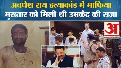 Mukhtar Ansari death: Mafia Mukhtar was given life imprisonment in the Awadhesh Rai murder case