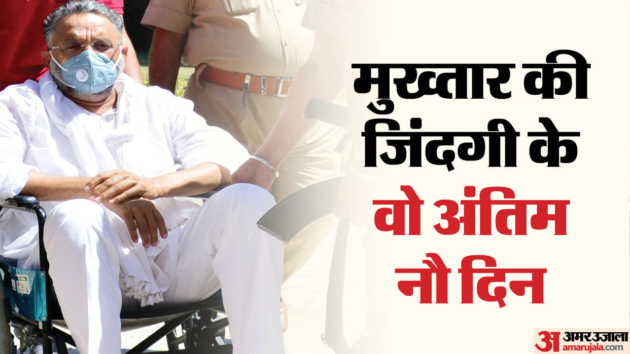 Mukhtar Ansari Death News Had Stopped Eating Two Days Ago Family Expressed Concern News in Hindi
