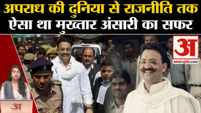 Mukhtar Ansari History: अपराध की दुनिया से राजनीति तक, मुख्तार अंसारी का पूरा सफर जानिए।