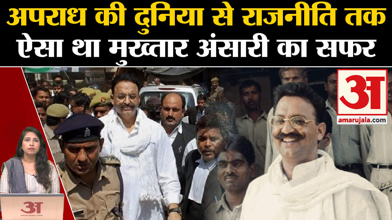 Mukhtar Ansari History: अपराध की दुनिया से राजनीति तक, मुख्तार अंसारी का पूरा सफर जानिए।