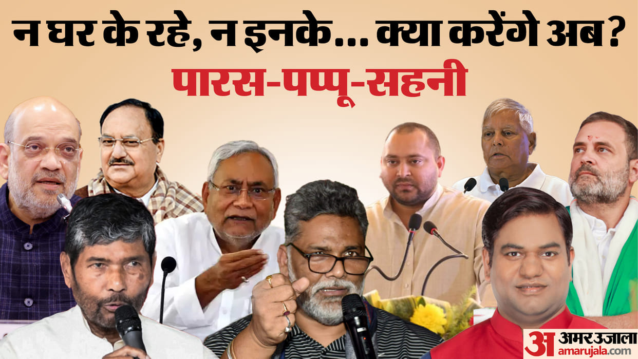 Bihar News : Pashupati Paras, Pappu yadav, Mukesh sahni destroyed himself before lok sabha 2024 election