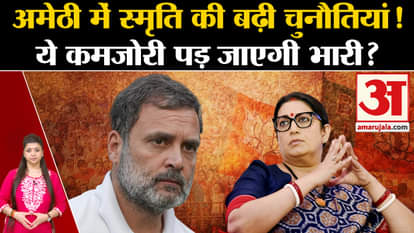 UP Politics: Amidst the silence of Congress, there are no less challenges for Smriti Irani in Amethi!