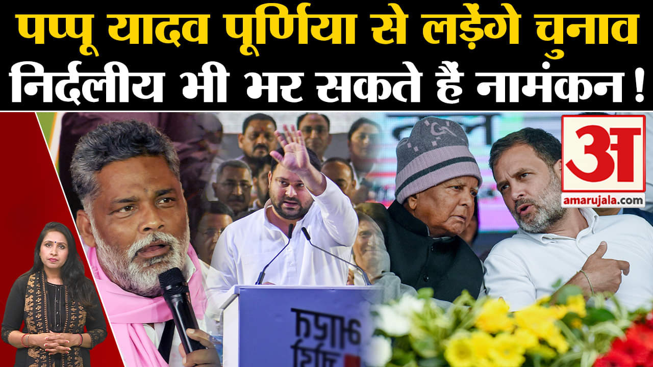 Bihar Politics: Pappu Yadav ने किया एलान कि Purnea से लड़ेंगे चुनाव, दो अप्रैल को भरेंगे नामंकन?