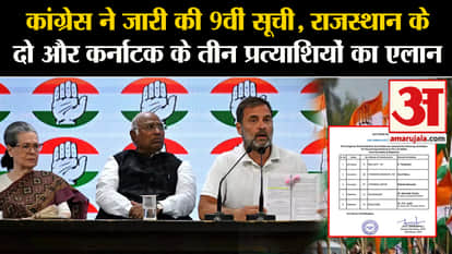 Congress 9th List: Congress released the 9th list of candidates for the Lok Sabha elections