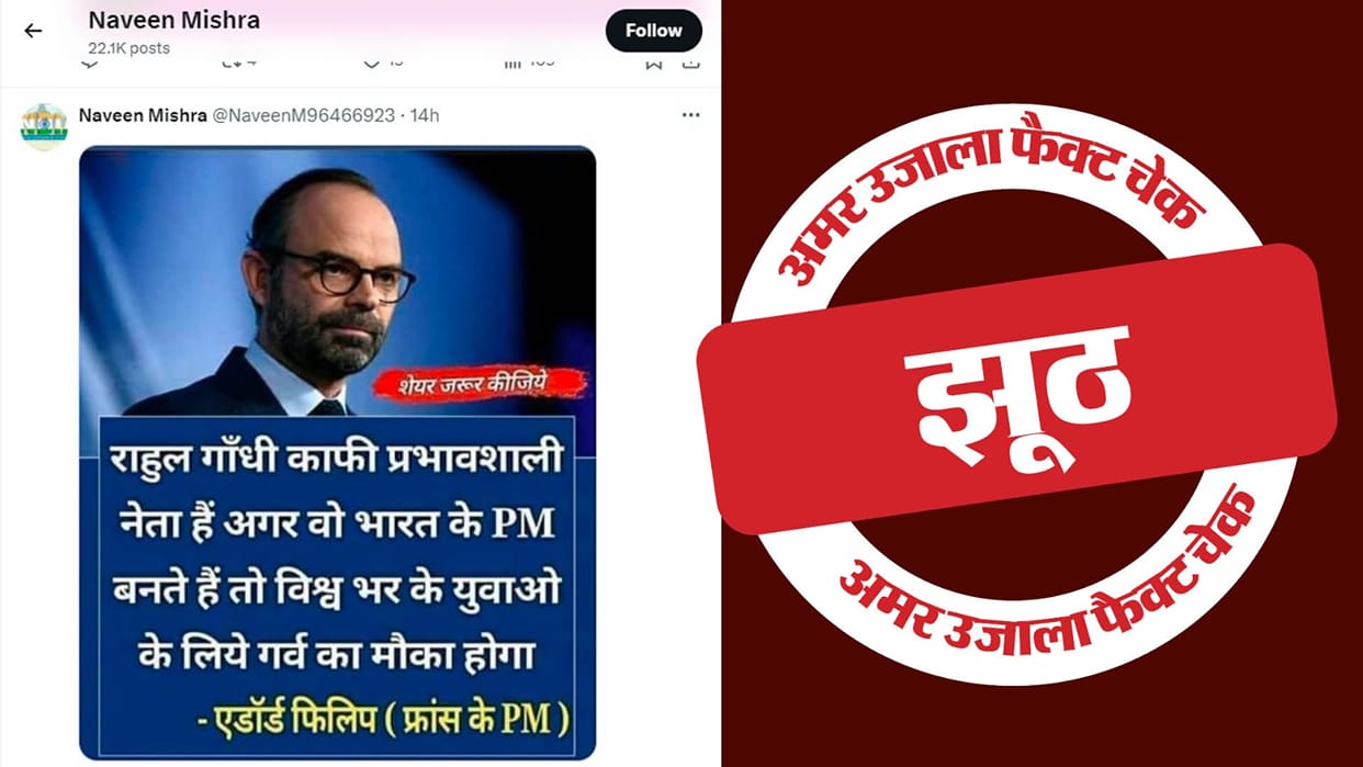 Fact Check: French PM Edouard Philippe did not praise Rahul Gandhi, infographic is fake